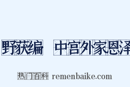 野获编·中宫外家恩泽是什么意思的图片